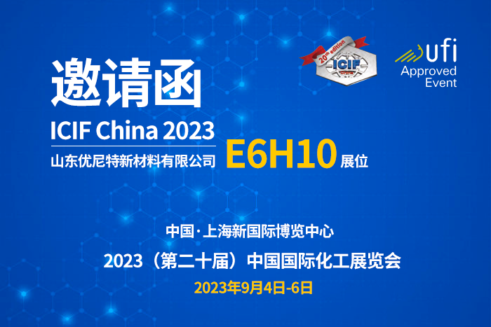 山東優(yōu)尼特新材料有限公司邀請您參加ICIF China 2023！